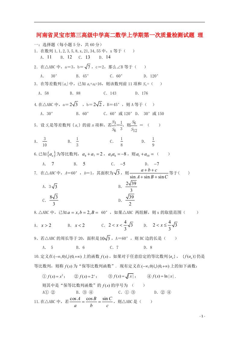 河南省灵宝市高二数学上学期第一次质量检测试题