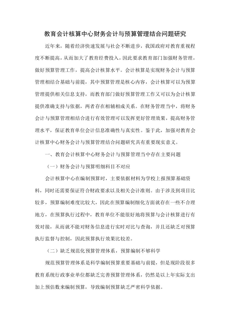 教育会计核算中心财务会计和预算管理结合问题研究