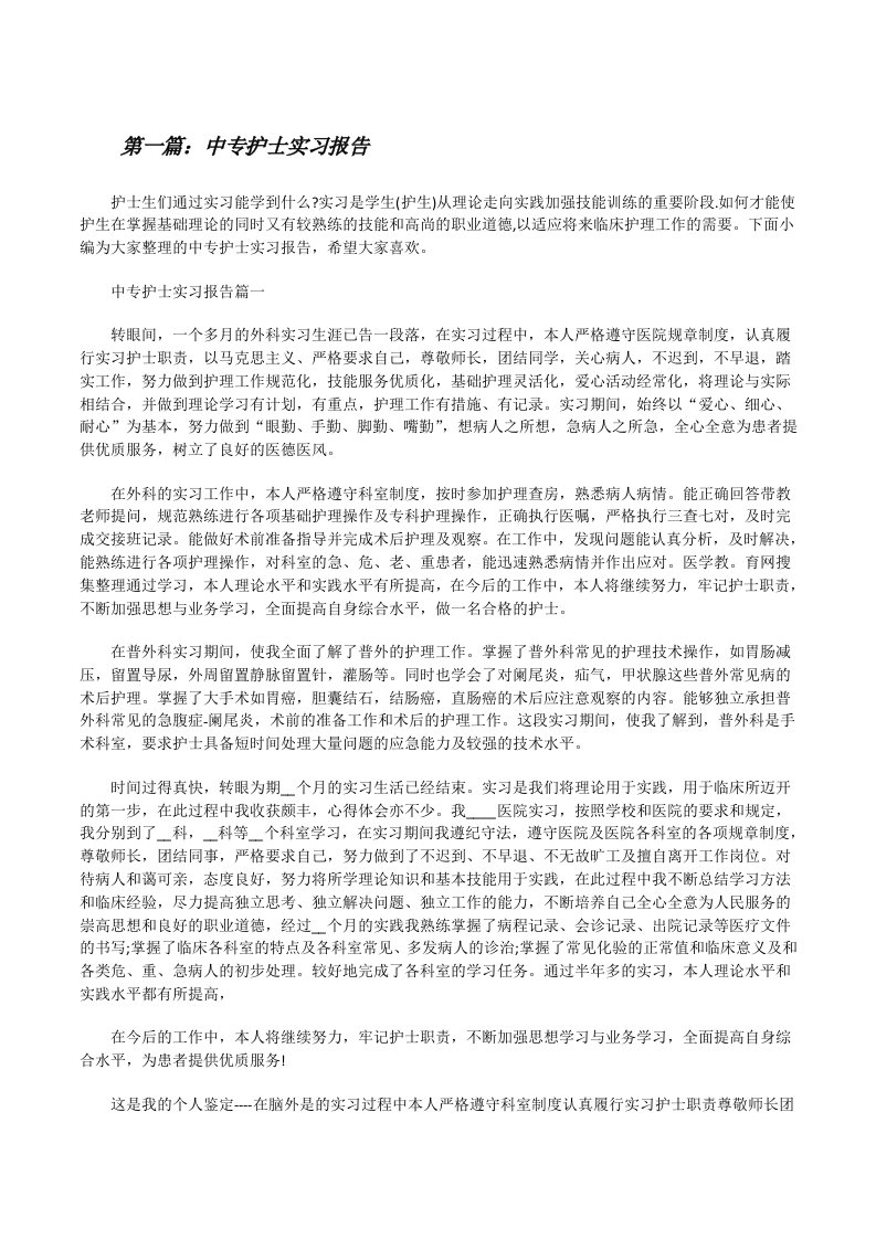 中专护士实习报告（样例5）[修改版]