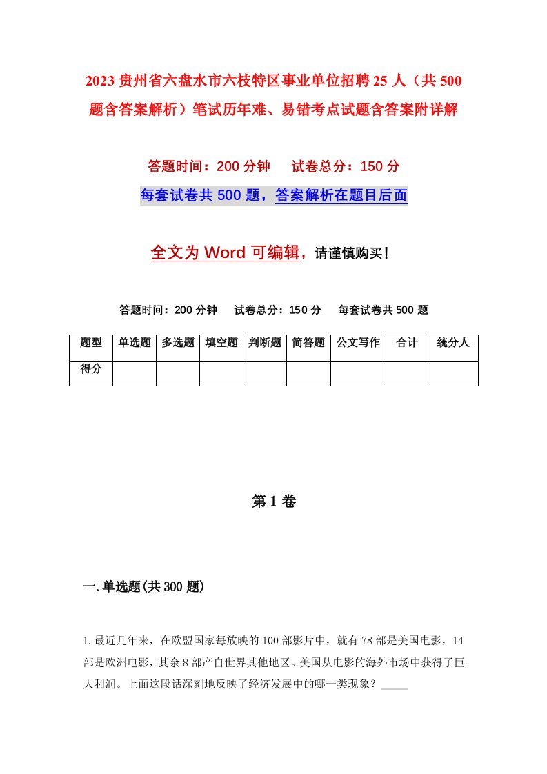 2023贵州省六盘水市六枝特区事业单位招聘25人共500题含答案解析笔试历年难易错考点试题含答案附详解