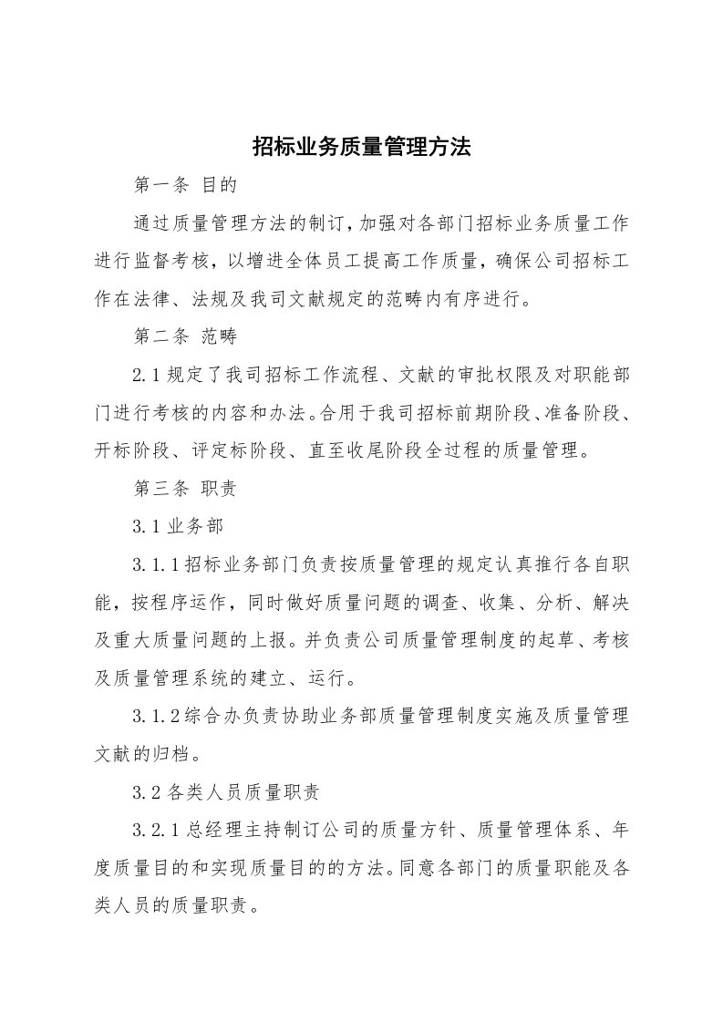 招标代理公司招标业务质量管理办法