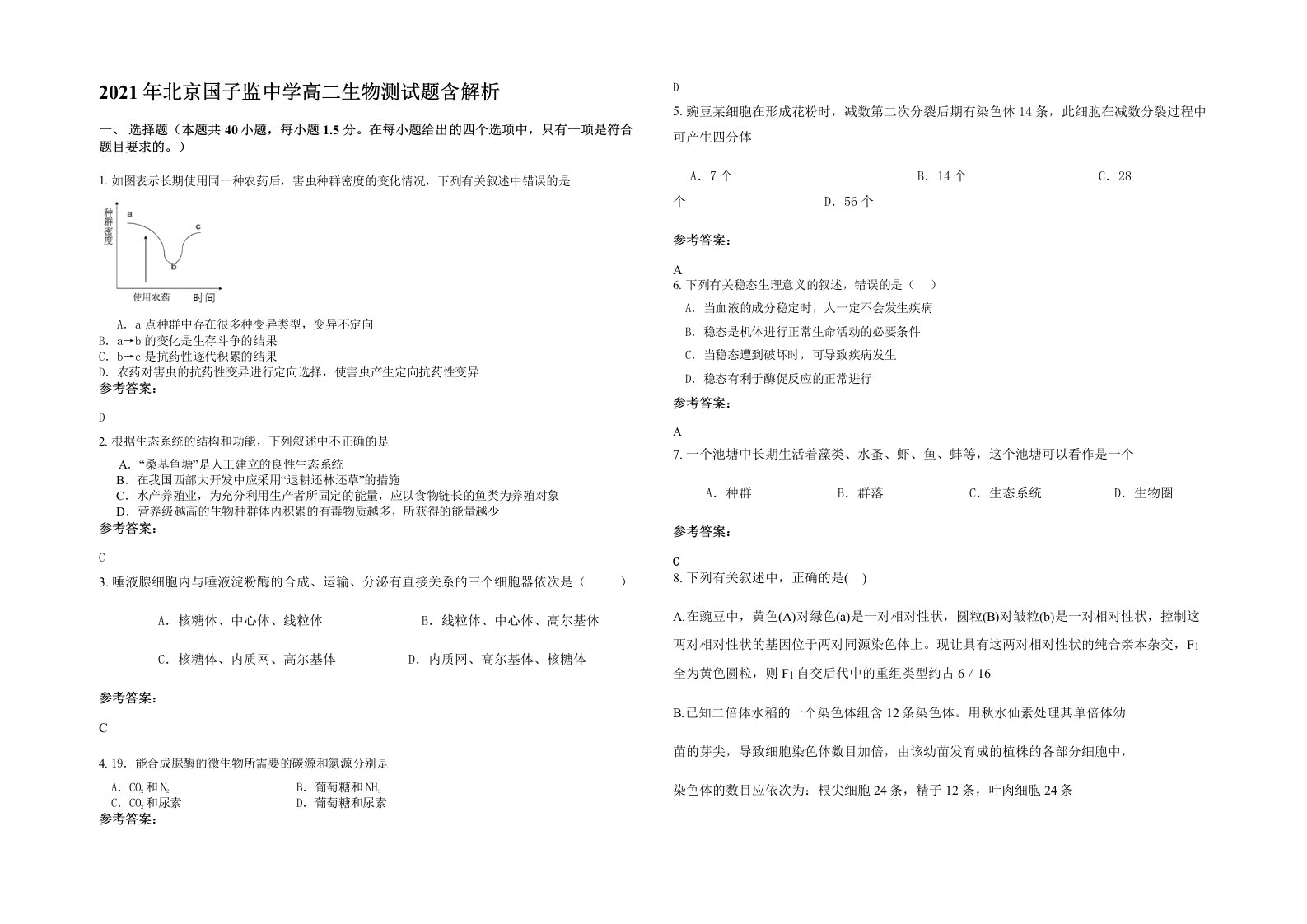 2021年北京国子监中学高二生物测试题含解析