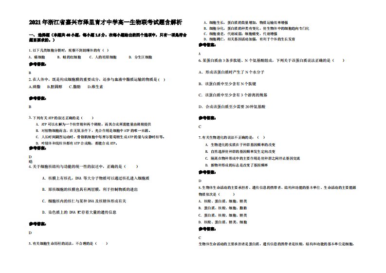 2021年浙江省嘉兴市泽里育才中学高一生物联考试题含解析