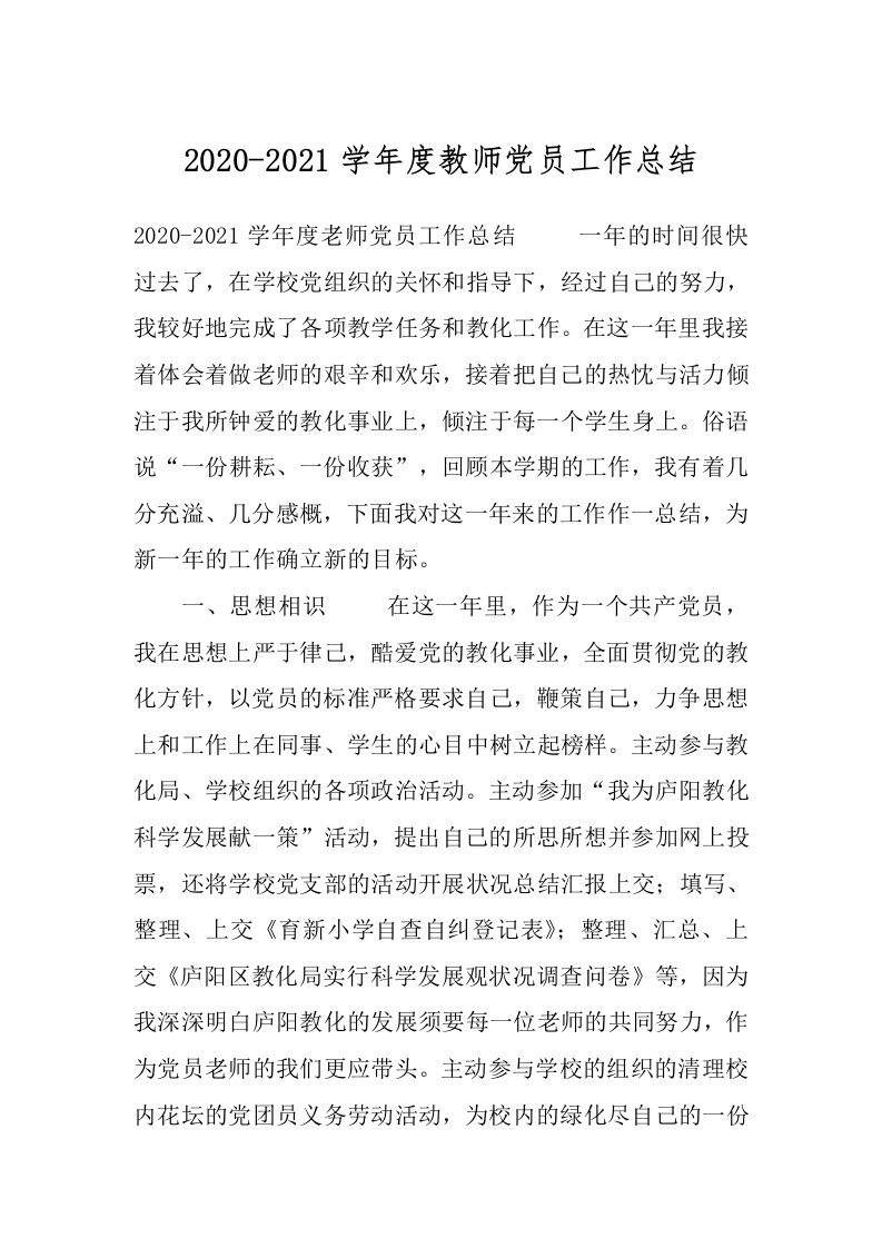 2020-2021学年度教师党员工作总结