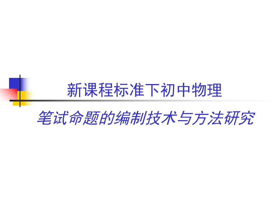 新课程标准下初中物理命题研究