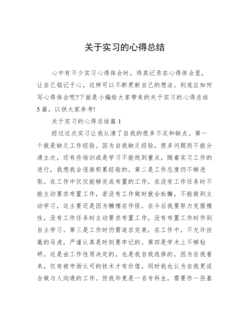 关于实习的心得总结