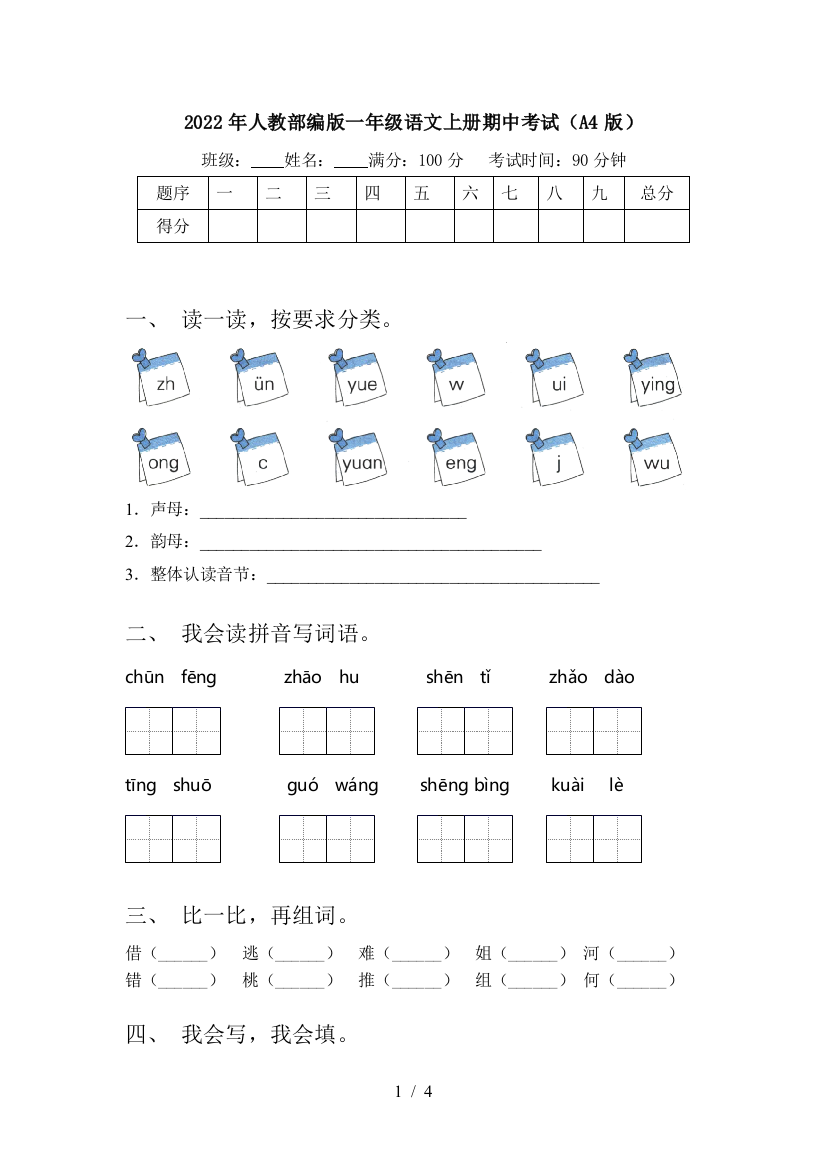 2022年人教部编版一年级语文上册期中考试(A4版)