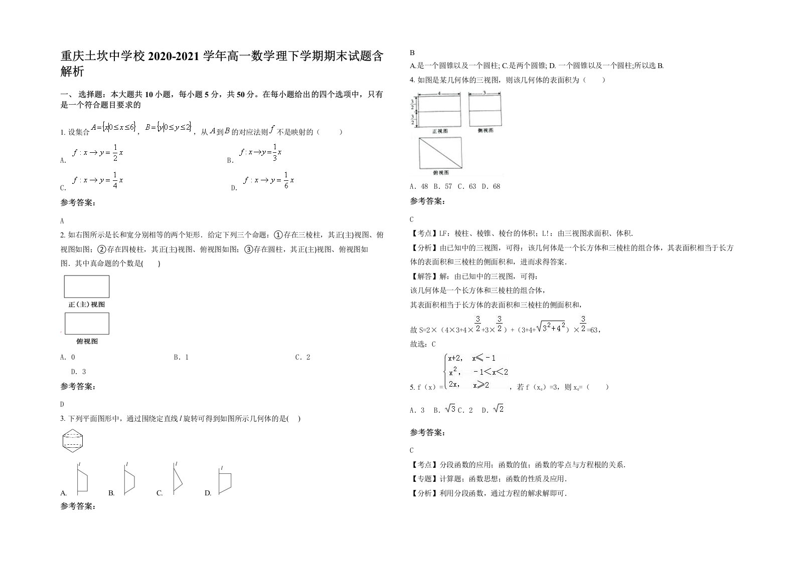 重庆土坎中学校2020-2021学年高一数学理下学期期末试题含解析