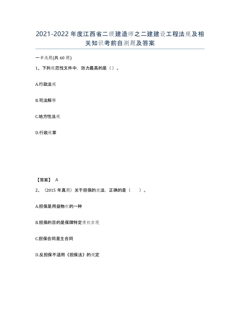 2021-2022年度江西省二级建造师之二建建设工程法规及相关知识考前自测题及答案