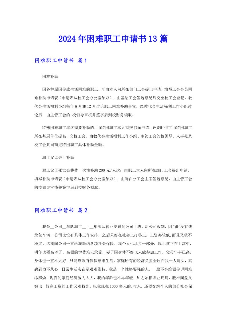 2024年困难职工申请书13篇