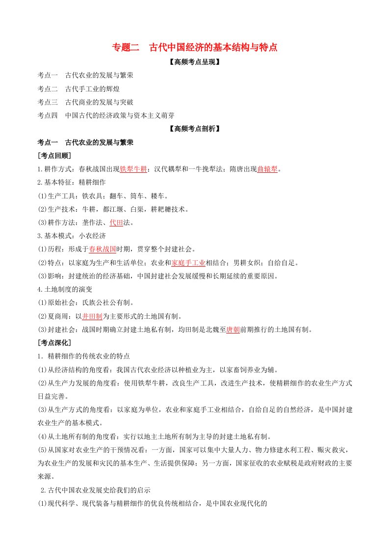 2020年高考历史二轮复习七大时政热点聚焦专题二古代中国经济的基本结构与特点含解析