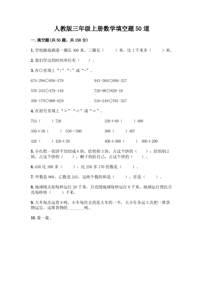 人教版三年级上册数学填空题50道(各地真题)