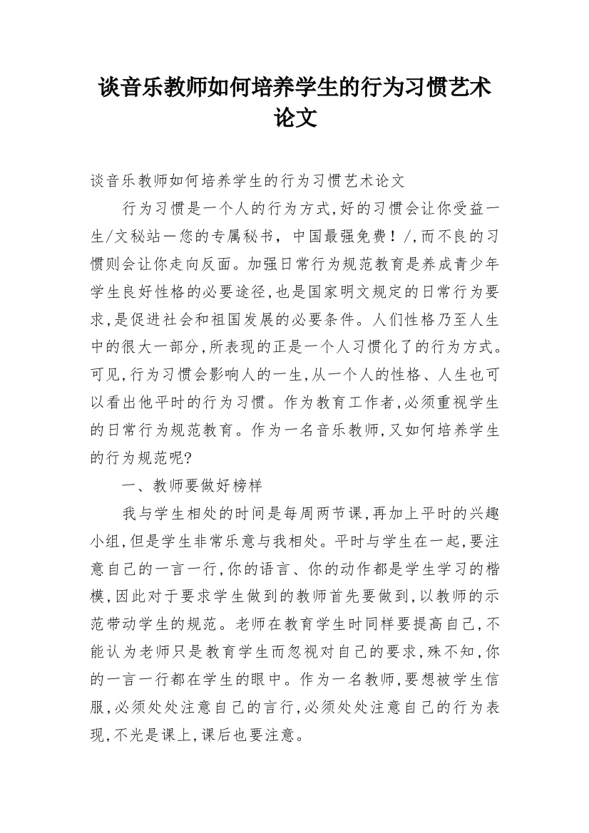 谈音乐教师如何培养学生的行为习惯艺术论文