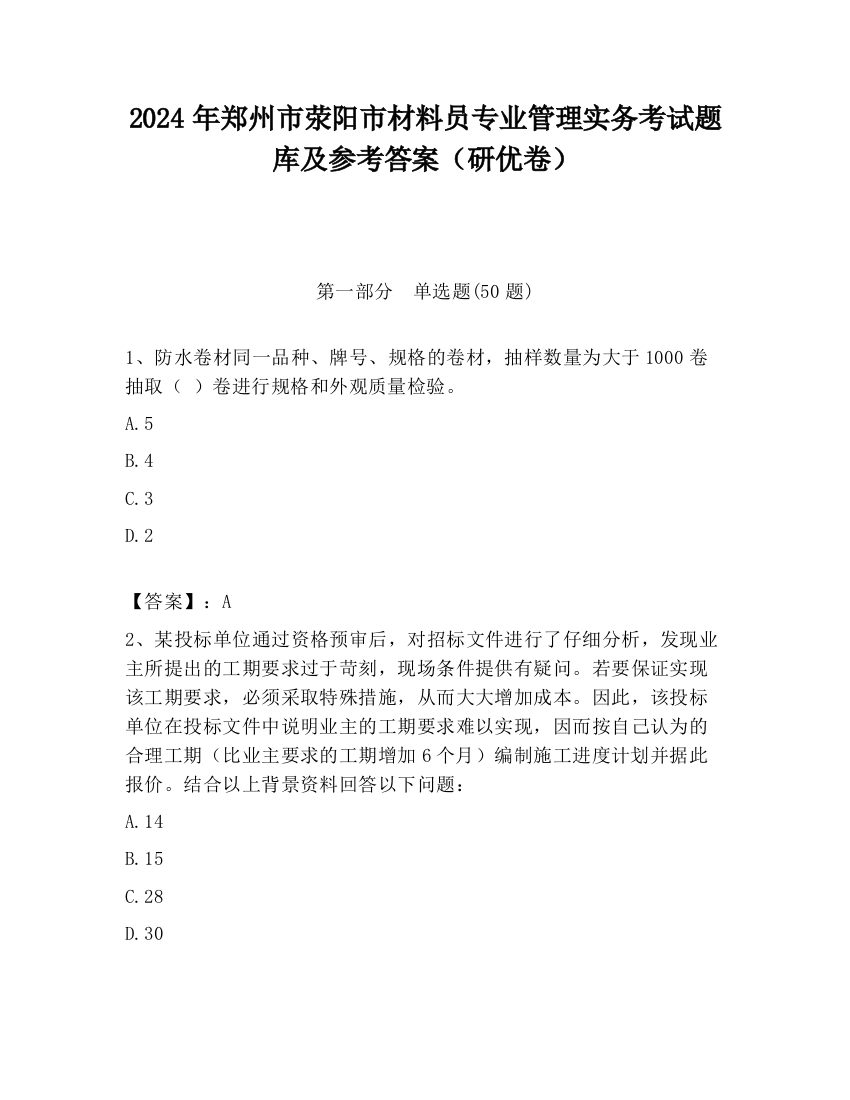 2024年郑州市荥阳市材料员专业管理实务考试题库及参考答案（研优卷）