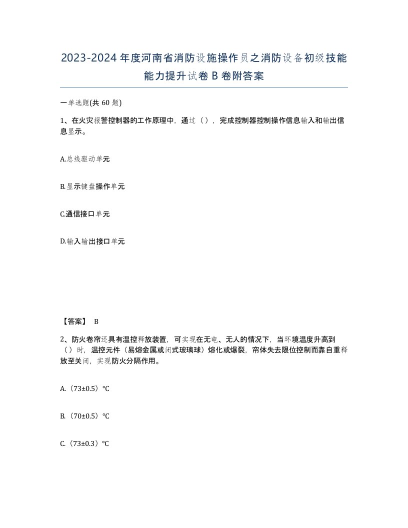 2023-2024年度河南省消防设施操作员之消防设备初级技能能力提升试卷B卷附答案