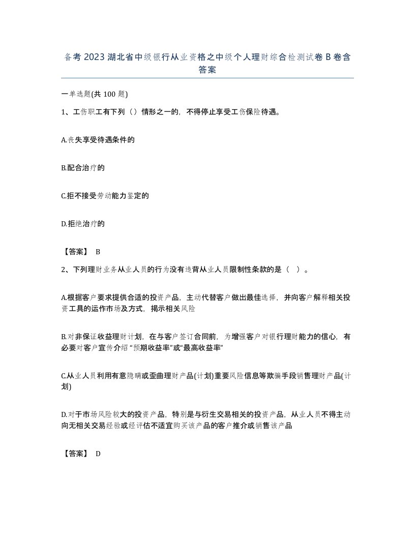 备考2023湖北省中级银行从业资格之中级个人理财综合检测试卷B卷含答案