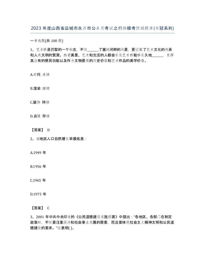 2023年度山西省运城市永济市公务员考试之行测模考预测题库夺冠系列