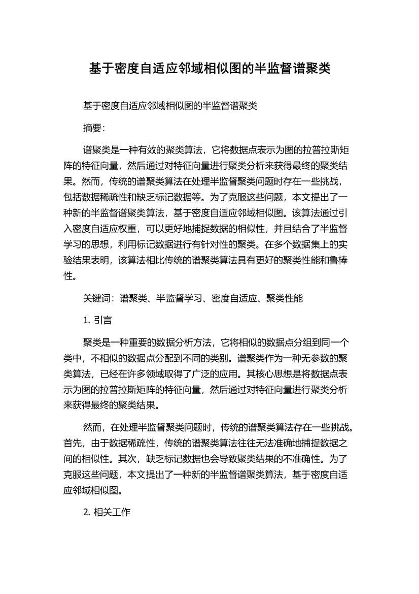 基于密度自适应邻域相似图的半监督谱聚类