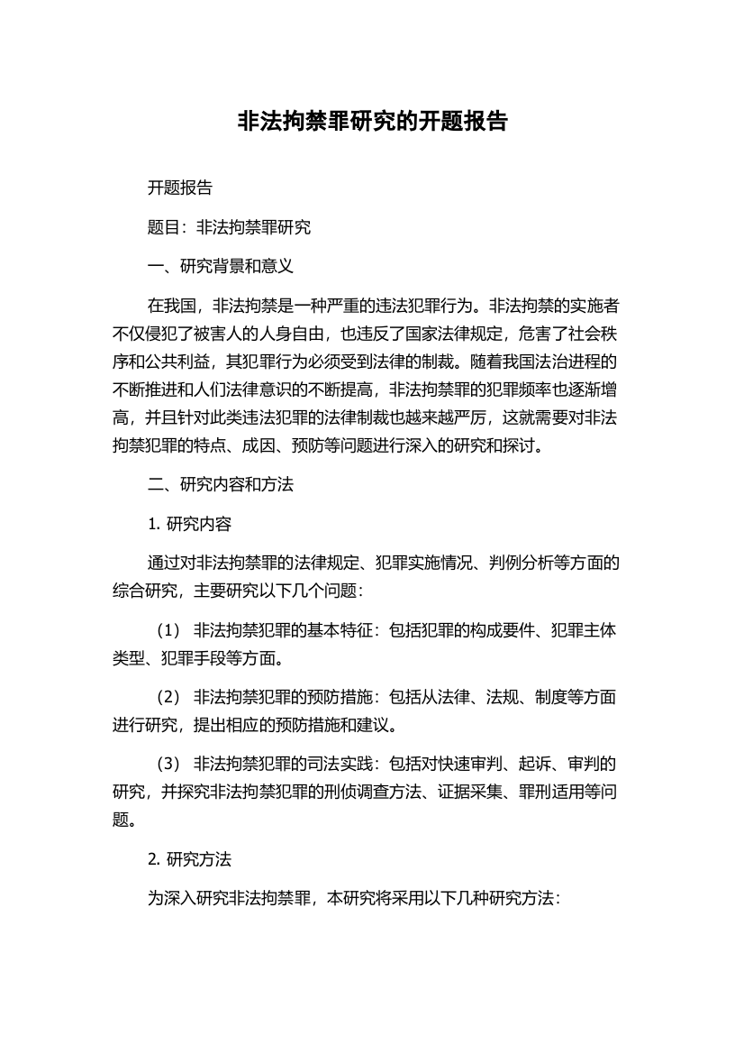 非法拘禁罪研究的开题报告