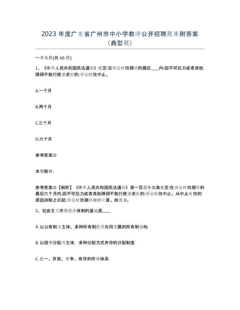 2023年度广东省广州市中小学教师公开招聘题库附答案典型题