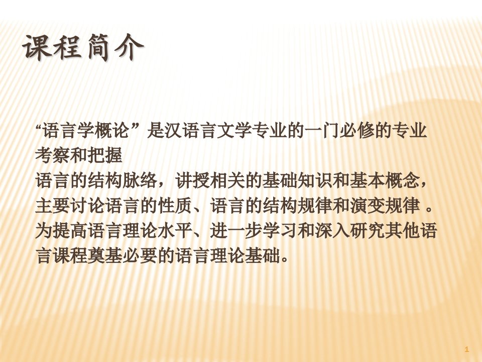 语言学纲要导言ppt课件