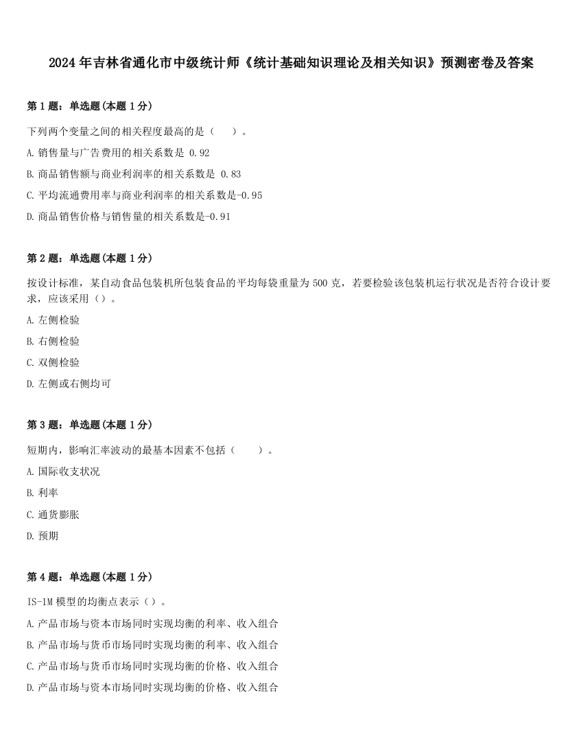 2024年吉林省通化市中级统计师《统计基础知识理论及相关知识》预测密卷及答案