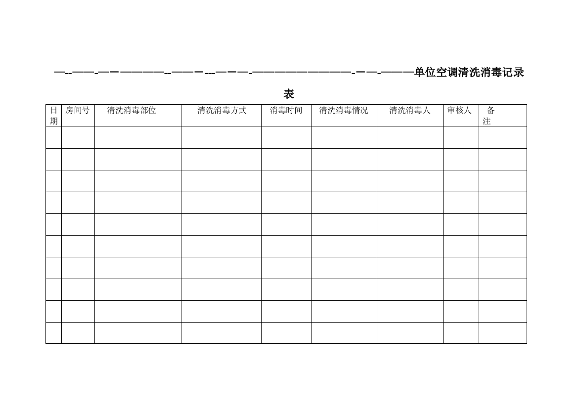 单位空调清洗消毒记录表