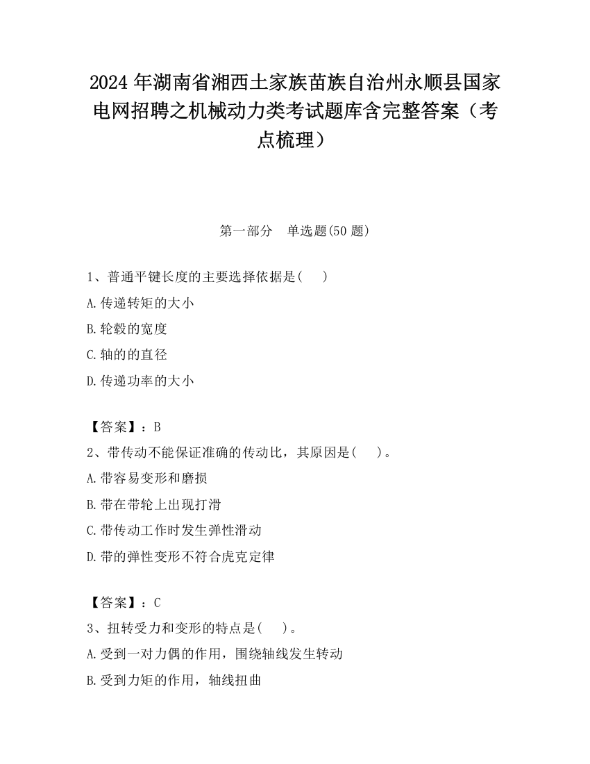 2024年湖南省湘西土家族苗族自治州永顺县国家电网招聘之机械动力类考试题库含完整答案（考点梳理）