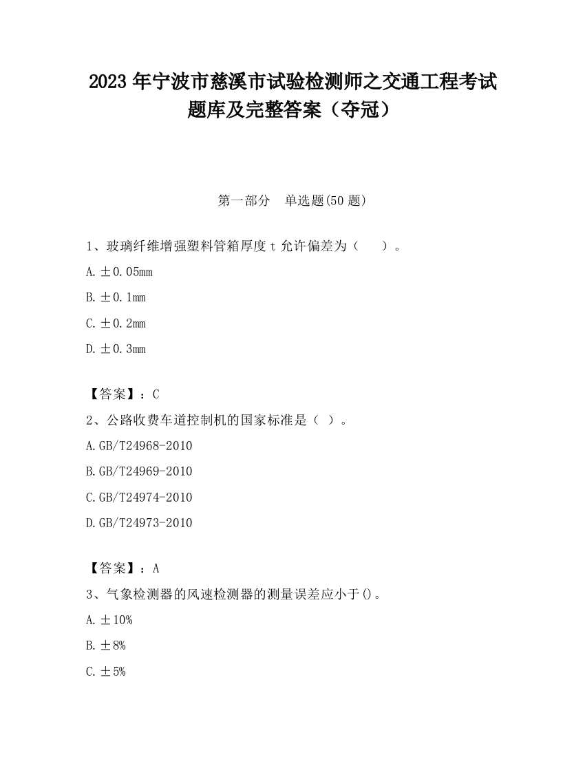 2023年宁波市慈溪市试验检测师之交通工程考试题库及完整答案（夺冠）