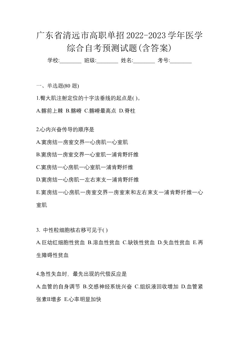 广东省清远市高职单招2022-2023学年医学综合自考预测试题含答案