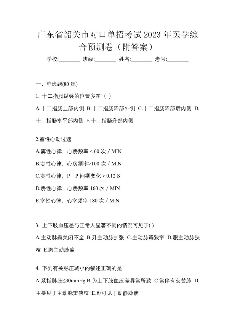 广东省韶关市对口单招考试2023年医学综合预测卷附答案