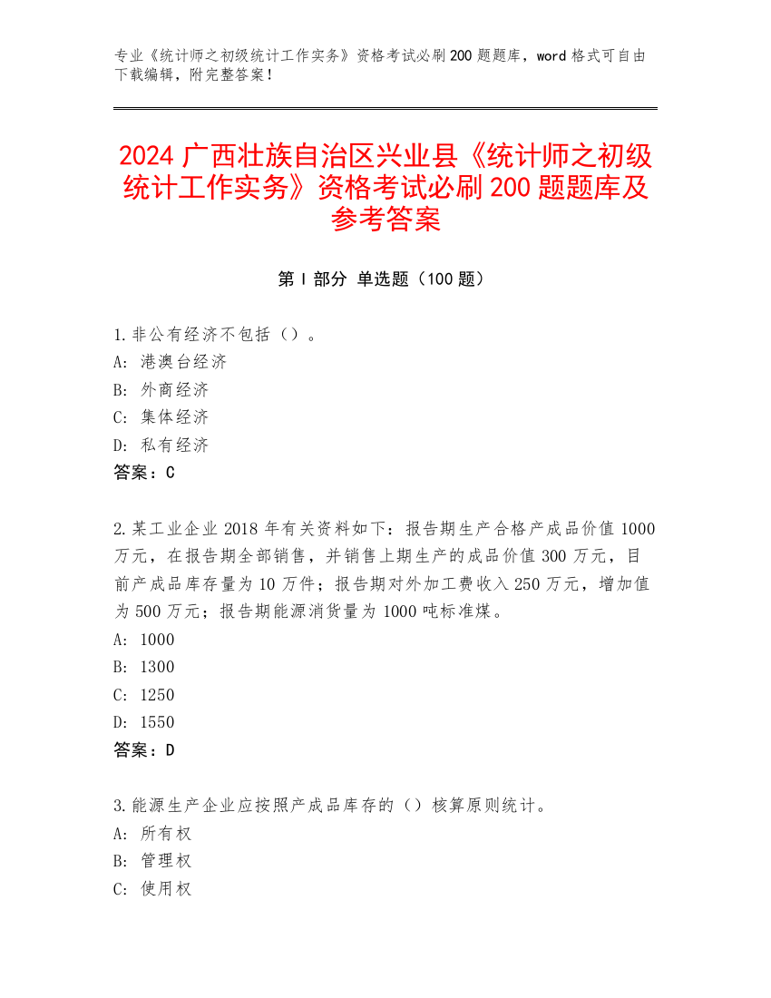 2024广西壮族自治区兴业县《统计师之初级统计工作实务》资格考试必刷200题题库及参考答案