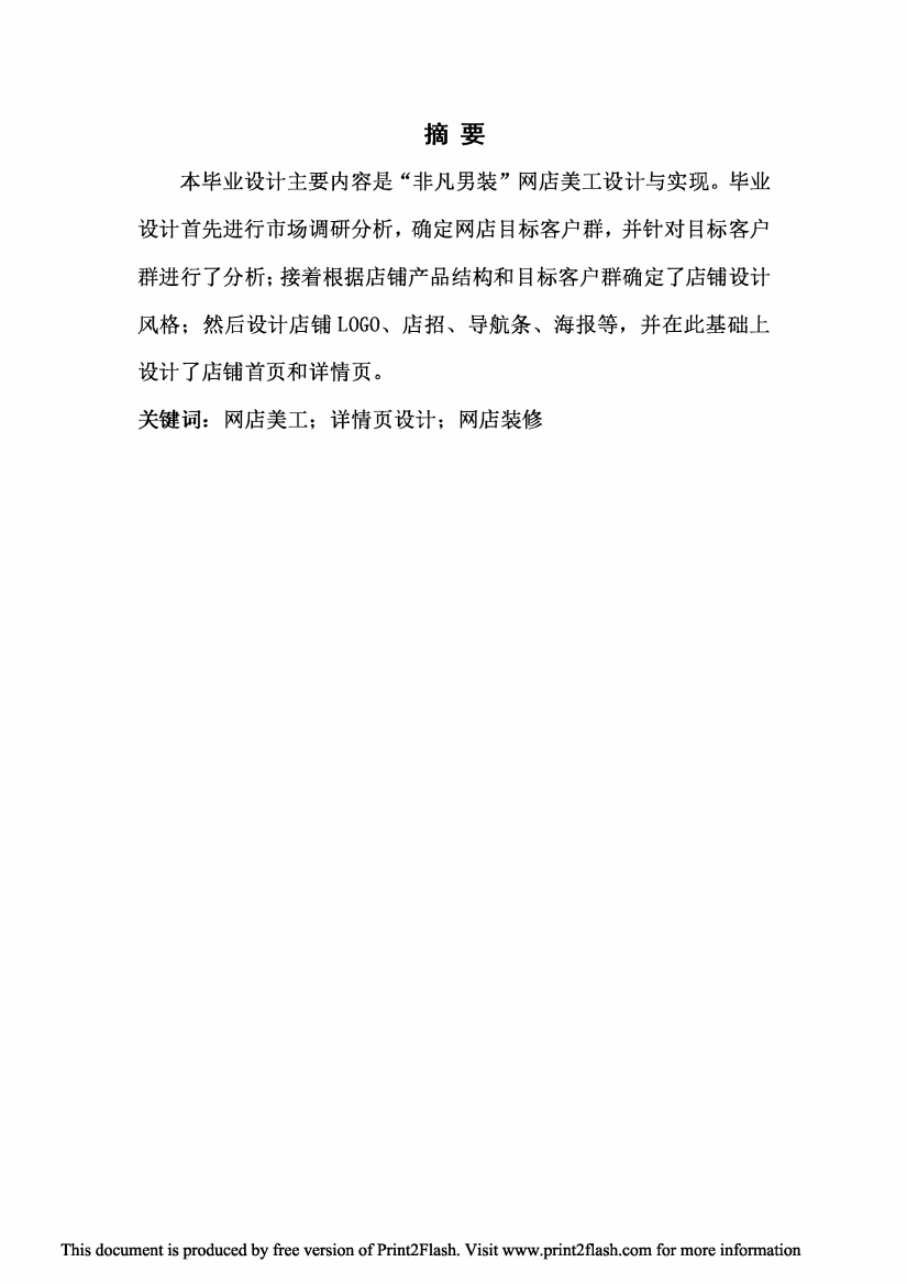 非凡男装网店美工设计毕业设计论文