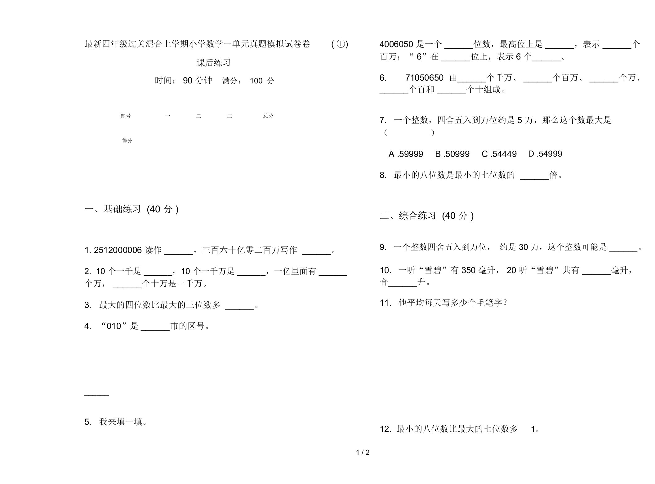 最新四年级过关混合上学期小学数学一单元真题模拟试卷卷(①)课后练习