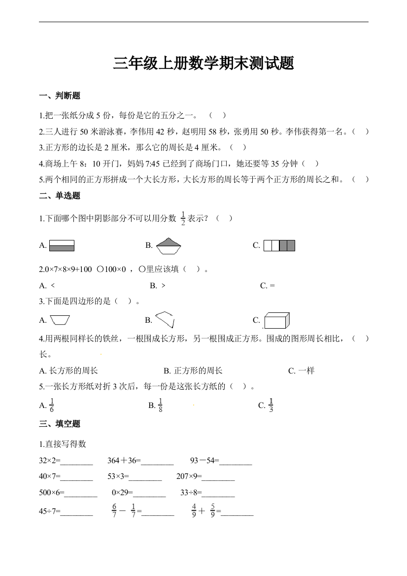 (完整word)人教新课标三年级上册数学试题-期末测试题