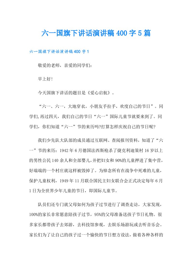 六一国旗下讲话演讲稿400字5篇