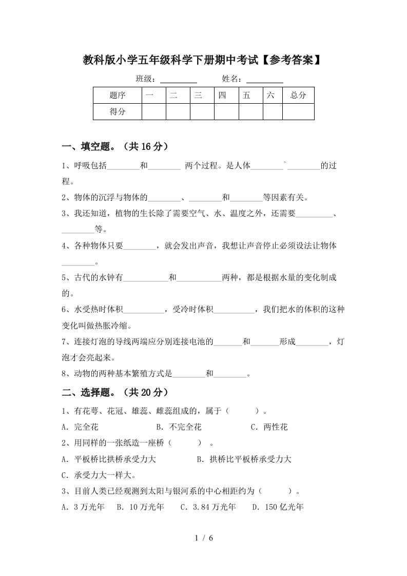 教科版小学五年级科学下册期中考试参考答案