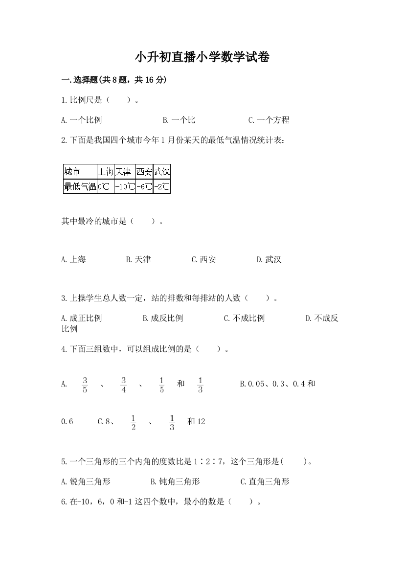 小升初直播小学数学试卷【最新】