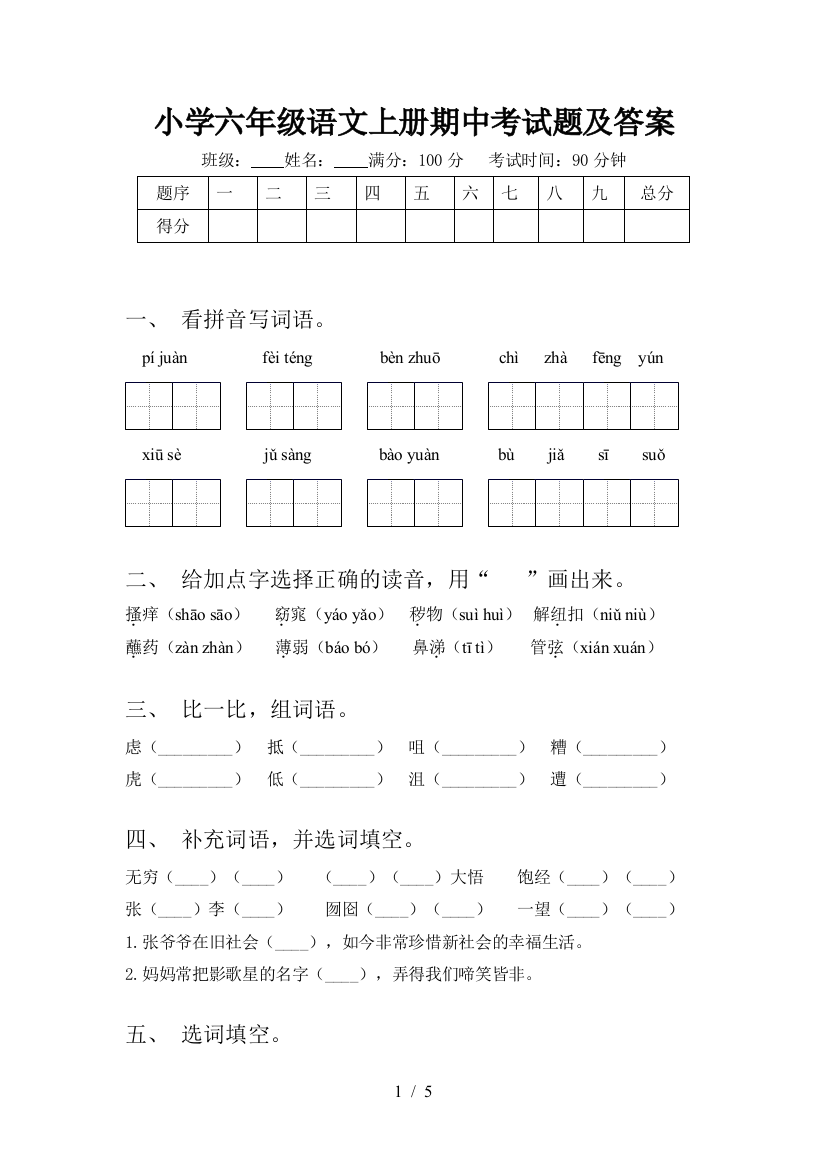 小学六年级语文上册期中考试题及答案