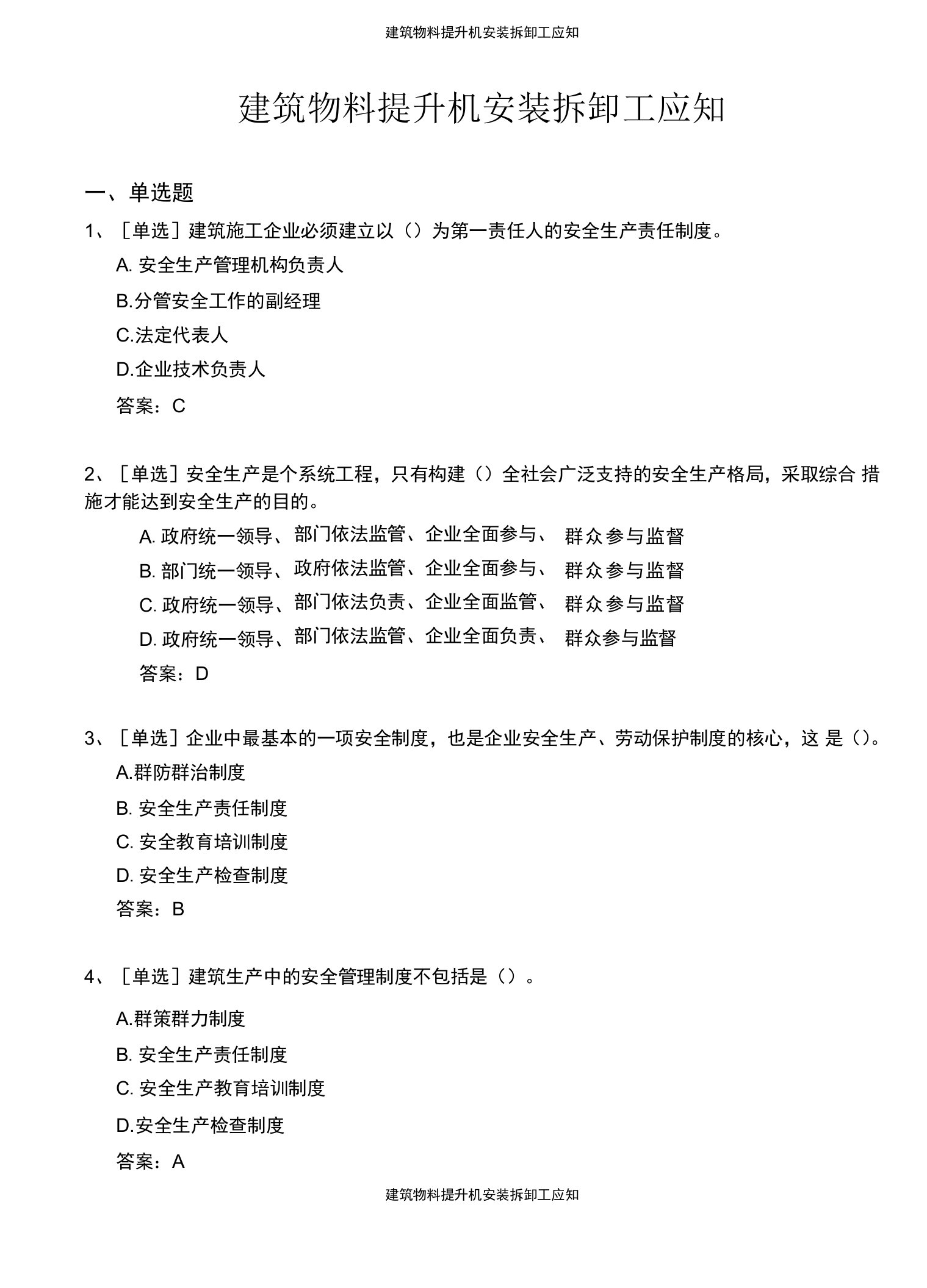 浙江省建筑施工特种作业人员安全技术理论考试参考题库（2021版）-建筑物料提升机安装拆卸工