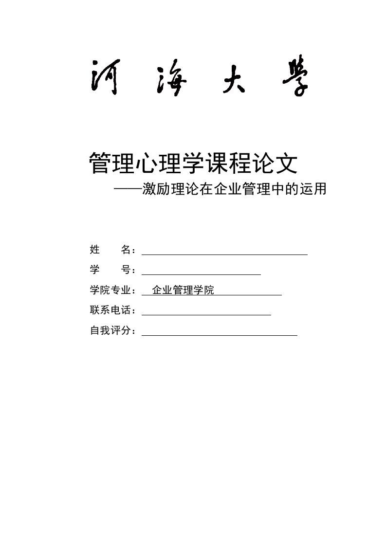 管理心理学课程论文——激励理论在企业管理中的运用