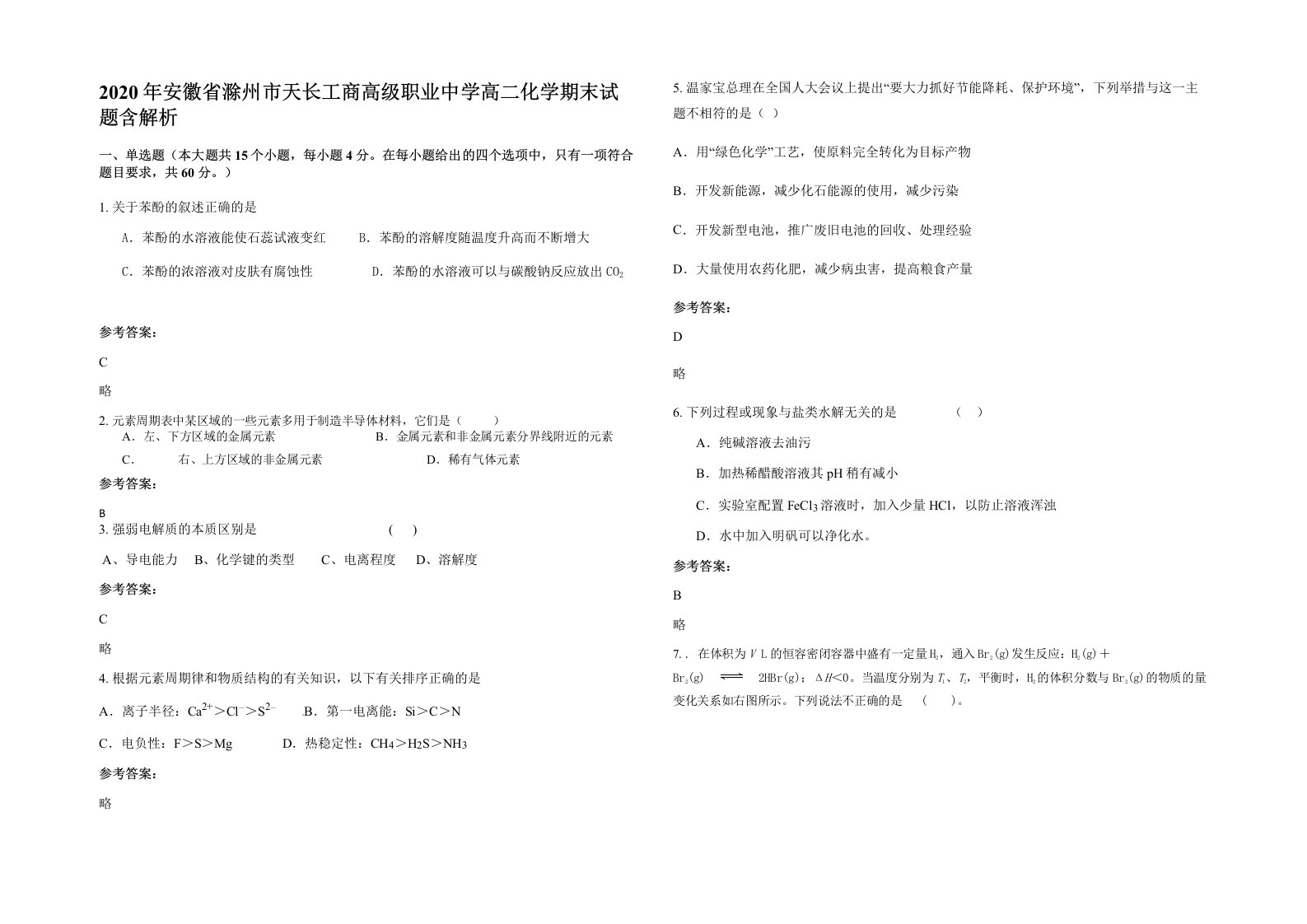 2020年安徽省滁州市天长工商高级职业中学高二化学期末试题含解析