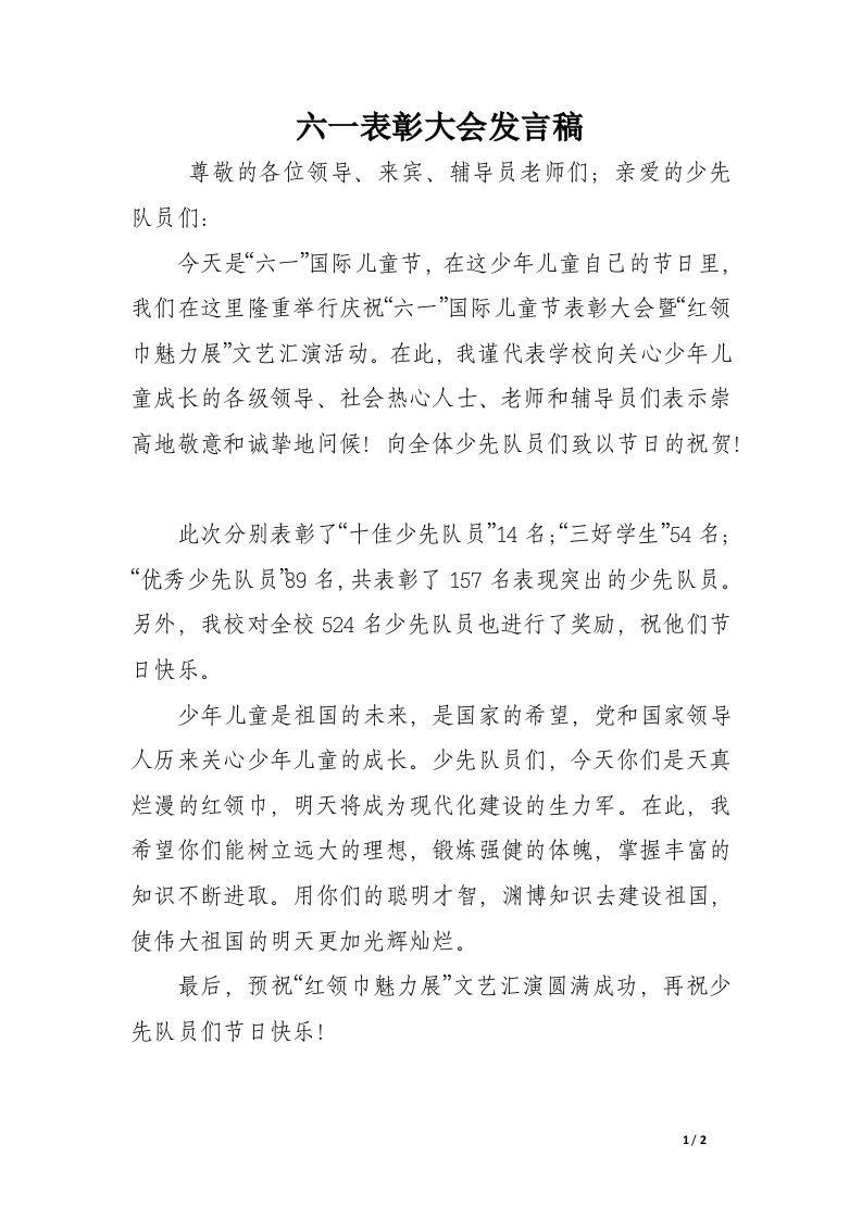 六一表彰大会发言稿