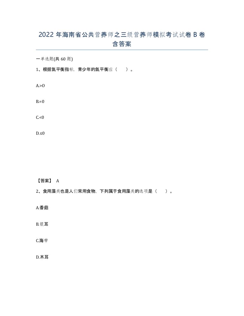 2022年海南省公共营养师之三级营养师模拟考试试卷B卷含答案