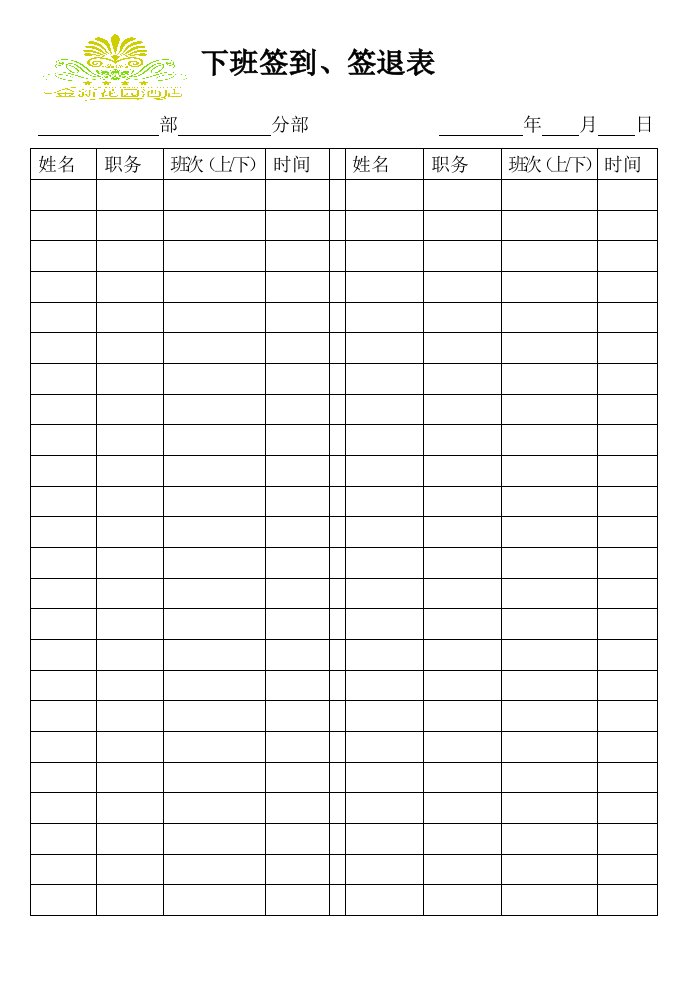 员工上下班签到签退表[新版]