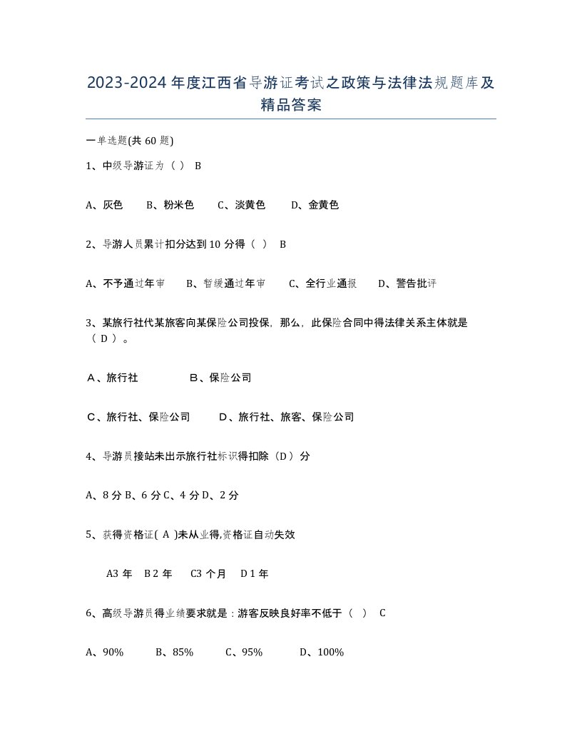 2023-2024年度江西省导游证考试之政策与法律法规题库及答案