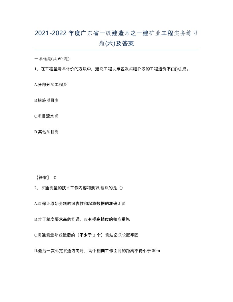 2021-2022年度广东省一级建造师之一建矿业工程实务练习题六及答案