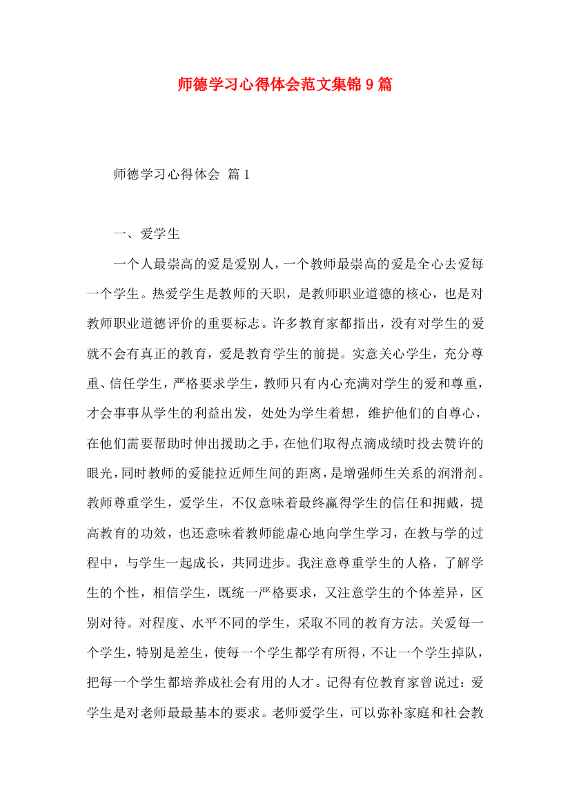 师德学习心得体会范文集锦9篇（一）