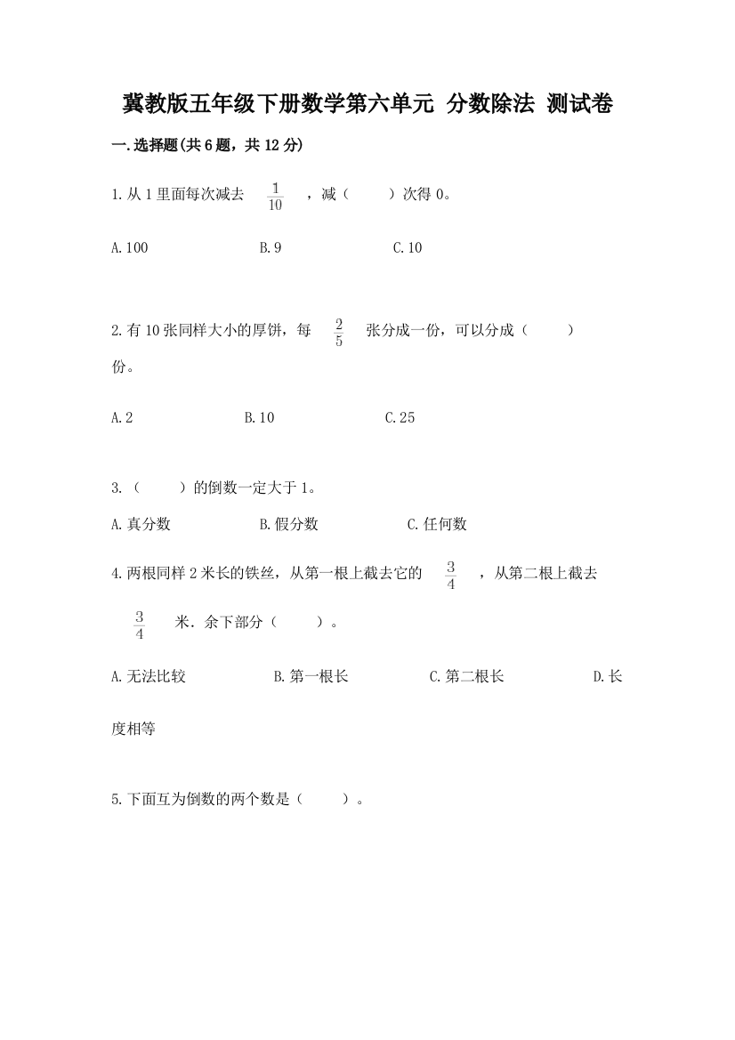 冀教版五年级下册数学第六单元