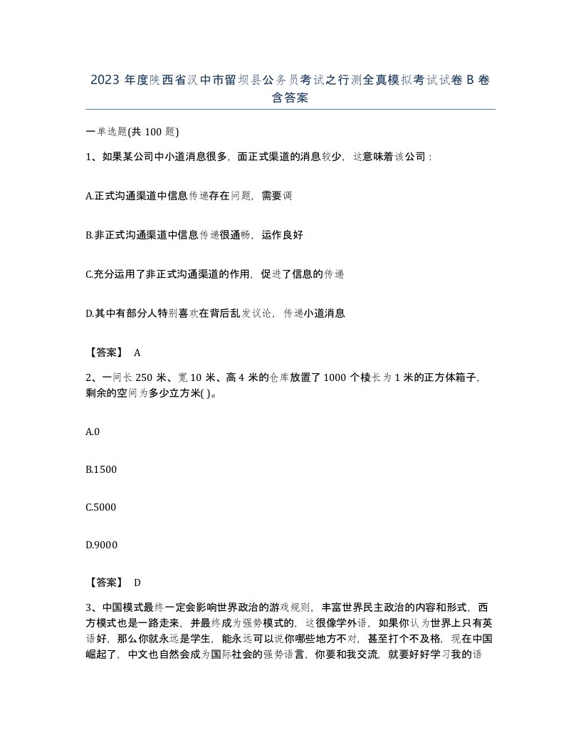 2023年度陕西省汉中市留坝县公务员考试之行测全真模拟考试试卷B卷含答案